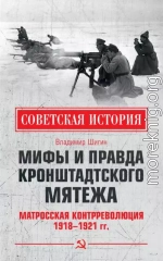 Мифы и правда Кронштадтского мятежа. Матросская контрреволюция 1918–1921 гг.