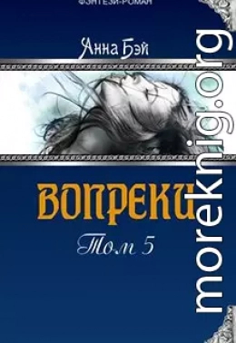 Вопреки. Том 5 (СИ) (авторская версия)