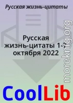 Русская жизнь-цитаты 1-7 октября 2022