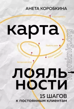 Карта лояльности. 15 шагов к постоянным клиентам