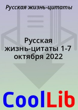Русская жизнь-цитаты 1-7 октября 2022