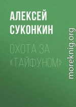 Охота за «Тайфуном»