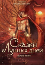 Сказки лунных дней. Первая книга