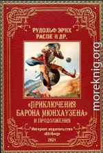 «Приключения барона Мюнхаузена» и продолжения