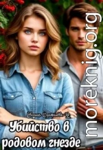 Приключения Эммы Вавилоновой. Убийство в родовом гнезде