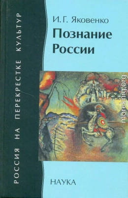 Познание России: цивилизационный анализ