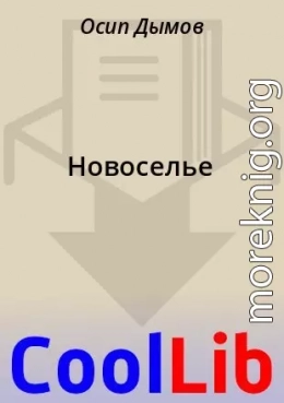 Новоселье