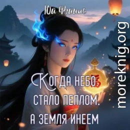 Когда небо стало пеплом, а земля инеем. Часть 1