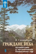 Граждане неба. Путешествие к пустынникам Кавказких гор