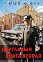 Двуглавый. Книга вторая