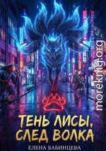 Тень Лисы, след Волка