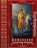 Антология классического детектива-15. Компиляция. Книги 1-15