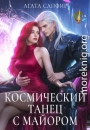 Космический танец с майором
