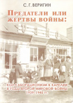 Предатели или жертвы войны: коллаборационизм в Карелии в годы Второй мировой войны 1939-1945 гг.