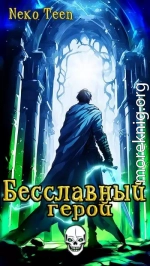 Бесславный герой - Книга 1