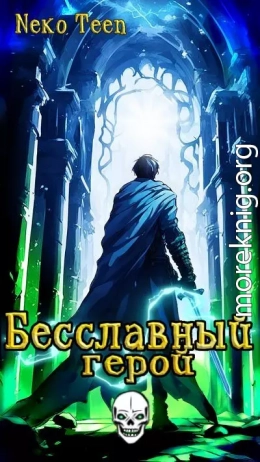 Бесславный герой - Книга 1