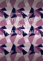 Terra Nova: «Вихри враждебные»