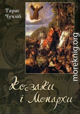 Козаки і монархи. Міжнародні відносини ранньомодерної Української держави 1648-1721 рр.