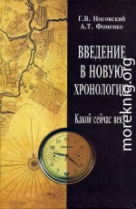 Введение в новую хронологию. Какой сейчас век?