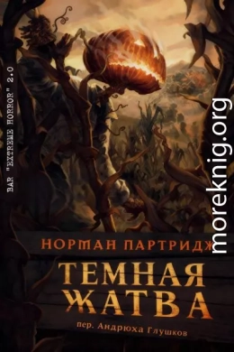 Темная жатва