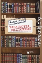 Таварыства кнігалюбаў