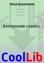 Безлунная соната
