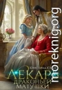 Лекарь драконьей матушки