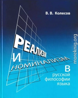 Реализм и номинализм в русской философии языка