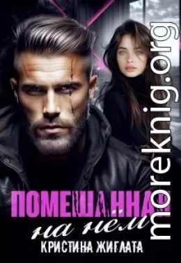 Помешанная на нём