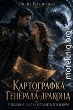 Картографка генерала-дракона. Я должна была оставить его в буре