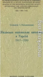 Жидівська національна автономія в Україні 1917-1920