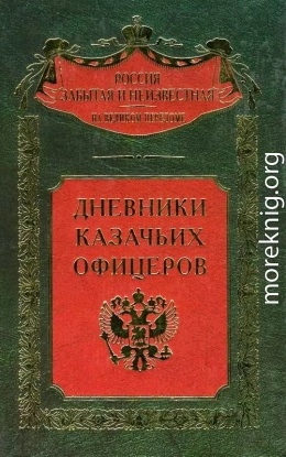 Дневники казачьих офицеров