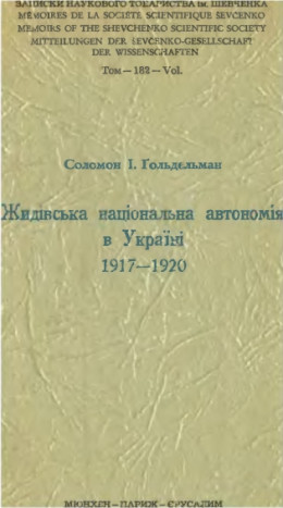 Жидівська національна автономія в Україні 1917-1920