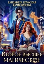Второе высшее магическое