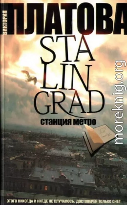 Stalingrad, станция метро