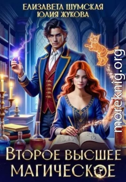Второе высшее магическое