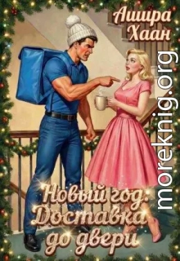 Новый год: Доставка до двери