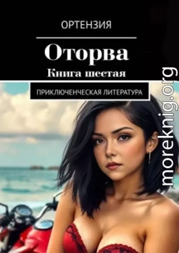 Оторва. Книга 6