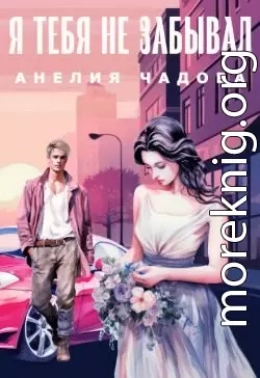 Я тебя не забывал