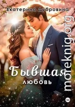 Бывшая любовь