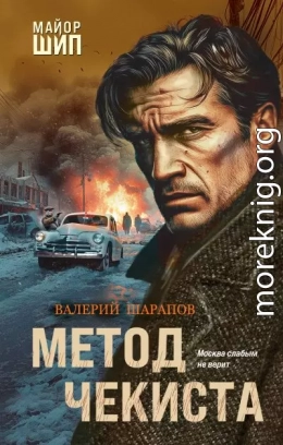 Метод чекиста