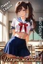 Рассказы 18+. Искры желания