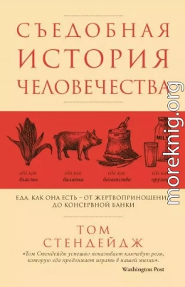 Съедобная история человечества. Еда как она есть – от жертвоприношения до консервной банки