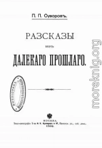 Рассказы из далекого прошлого