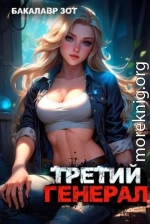 Третий Генерал: Том V