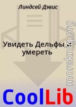 Увидеть Дельфы и умереть