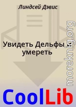 Увидеть Дельфы и умереть