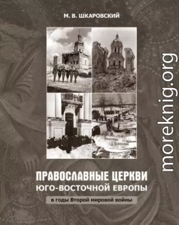 Православные церкви Юго-Восточной Европы в годы Второй мировой войны