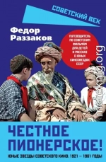 Честное пионерское! Юные звезды советского кино: 1921—1961 годы