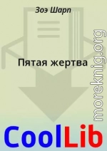 Пятая жертва